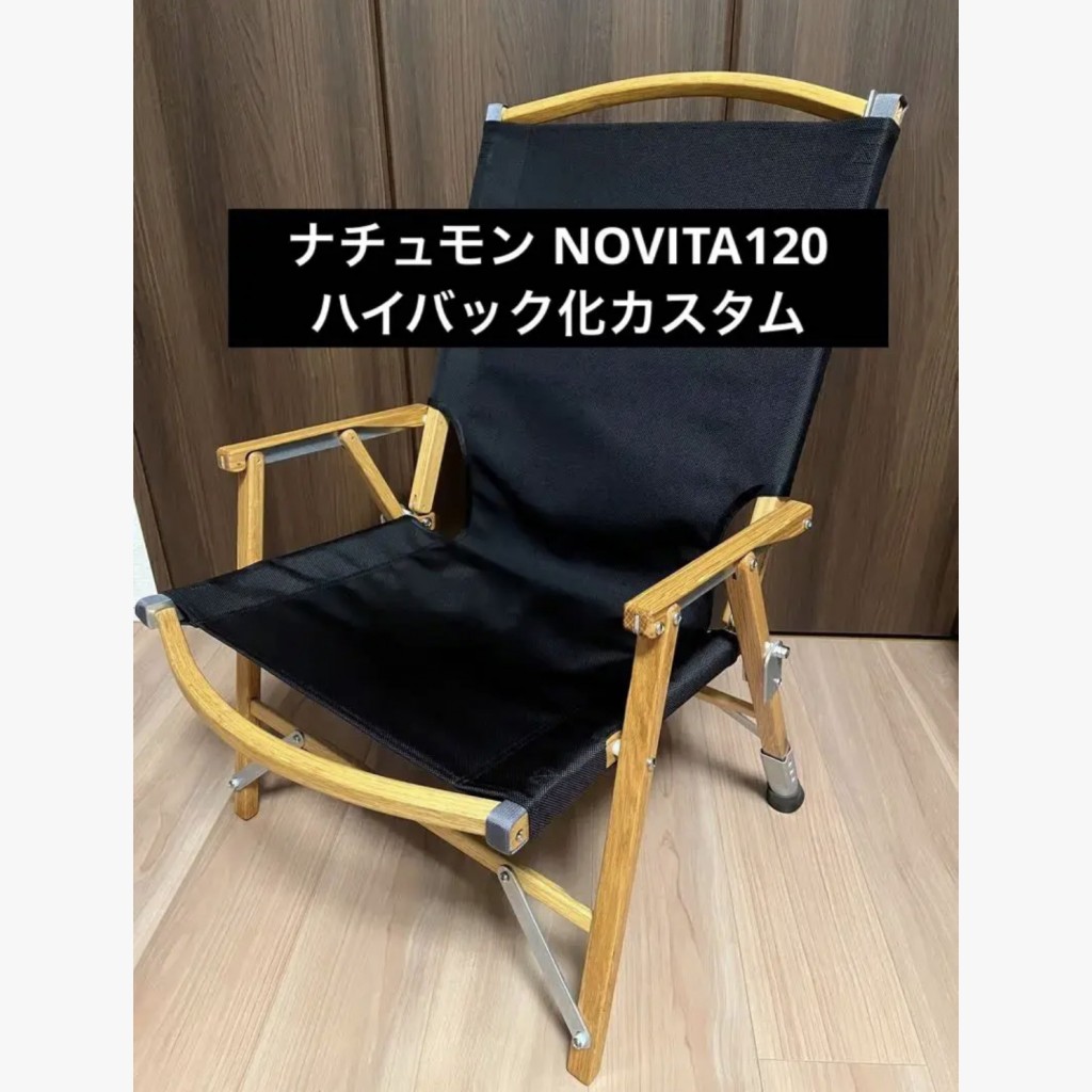 カスタムしたのみ カーミットチェア ハイバック化 ナチュモン NOVITA-